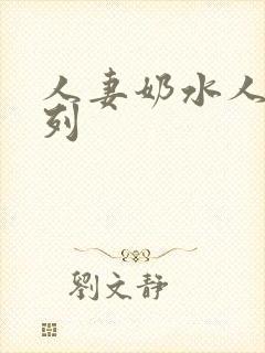 人妻奶水人妻系列