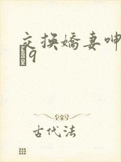交换娇妻呻吟1–9
