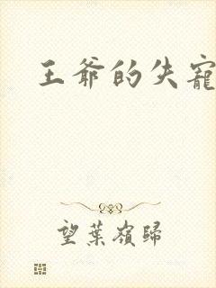 王爷的失宠冷妃