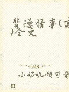 背德情事(高h)全文