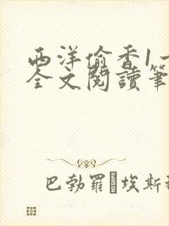 西洋偷香1一7全文阅读笔趣阁