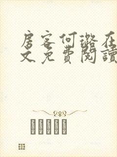 房客何璐在线全文免费阅读笔趣