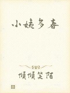 小姨多春