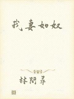我妻如奴