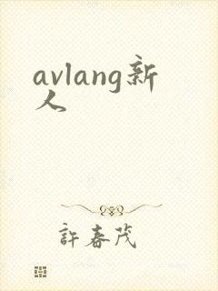 avlang新人