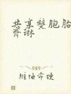 共享双胞胎齐娜齐琳