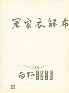 冤家衣解布一截