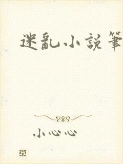 迷乱小说笔趣阁