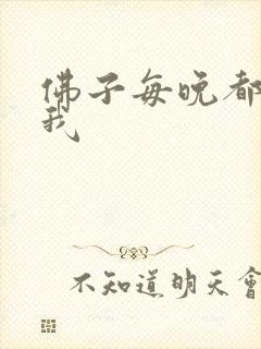 佛子每晚都想渡我