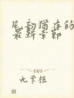 风韵犹存的妈妈最新章节