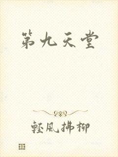 第九天堂