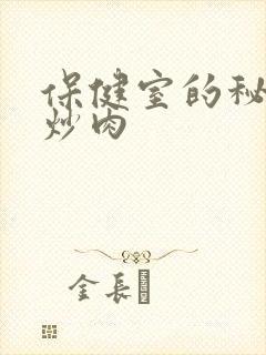 保健室的秘密小炒肉