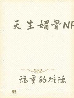 天生媚骨NPC