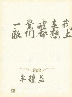 一觉醒来我的宿敌们都想上我