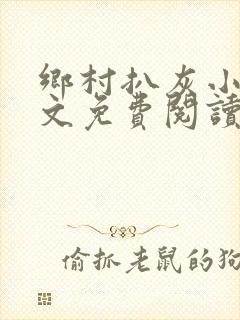 乡村扒灰小说全文免费阅读正版