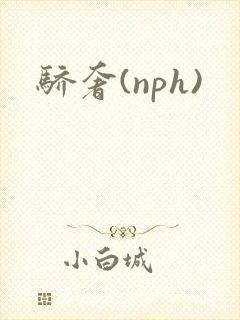 骄奢(nph)