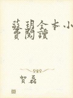 苏玥全本小说免费阅读