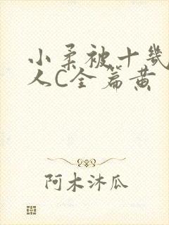 小柔被十几个男人C全篇黄