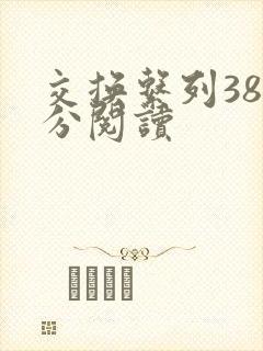 交换系列38部分阅读