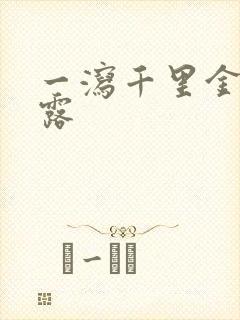 一泻千里金银花露