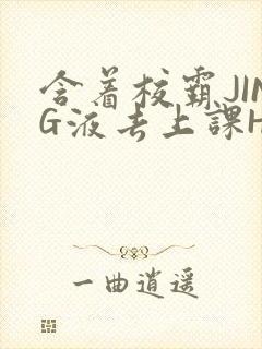 含着校霸JING液去上课H