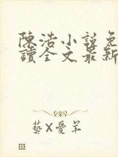 陈浩小说免费阅读全文最新