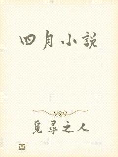 四月小说