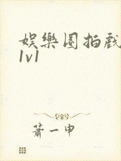 娱乐圈拍戏的c1v1