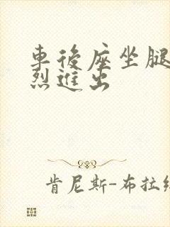 车后座坐腿上猛烈进出