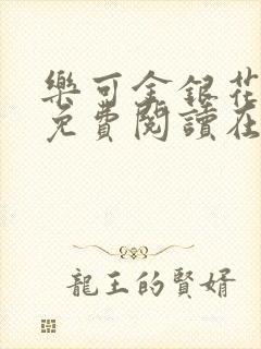 乐可金银花全文免费阅读在线无删减