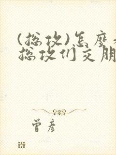 (总攻)怎么和总攻们交朋友