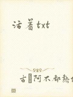 活着txt