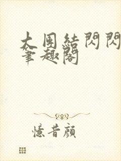 大团结闪闪发光笔趣阁