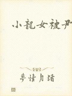 小龙女被尹志平