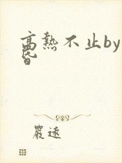 高热不止by黄昏