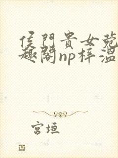 侯门贵女菀菀笔趣阁np梓温