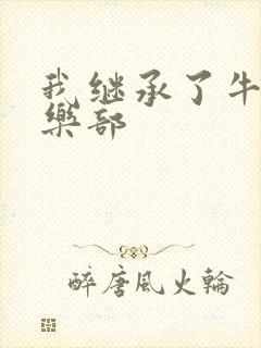 我继承了牛郎俱乐部