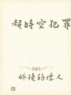 超时空犯罪集团