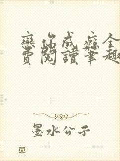 恋你成瘾全文免费阅读笔趣阁叶兮