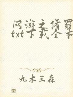 网游之修罗传说txt下载全本