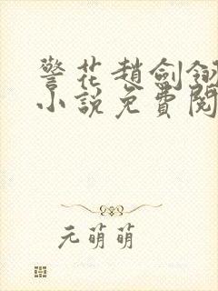 警花赵剑翎受刑小说免费阅读