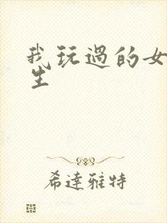 我玩过的女大学生