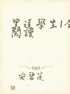 黑道学生1全文阅读