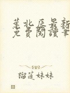 叶北辰最新章节免费阅读笔趣阁