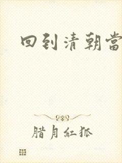 回到清朝当海盗