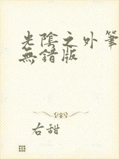 光阴之外笔趣阁无错版