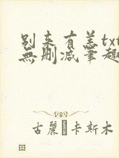 别来有恙txt无删减笔趣阁