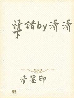 情错by潇潇雨下