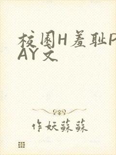 校园H羞耻PLAY文