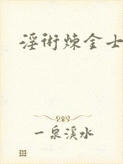 淫术炼金士小说